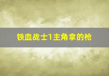 铁血战士1主角拿的枪