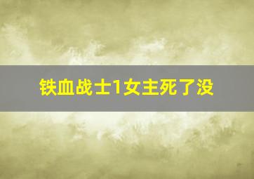 铁血战士1女主死了没