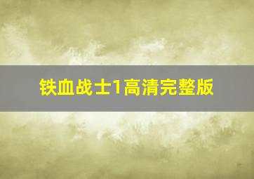 铁血战士1高清完整版