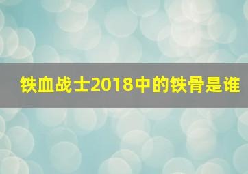 铁血战士2018中的铁骨是谁