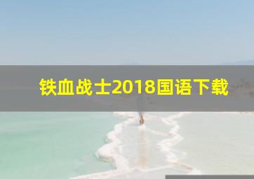 铁血战士2018国语下载