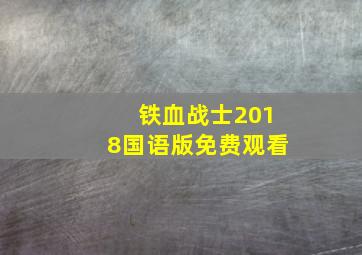 铁血战士2018国语版免费观看