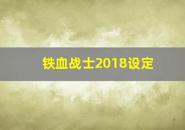 铁血战士2018设定