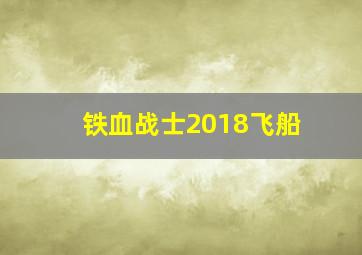 铁血战士2018飞船