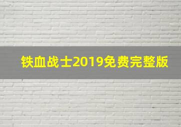 铁血战士2019免费完整版