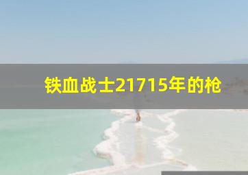 铁血战士21715年的枪