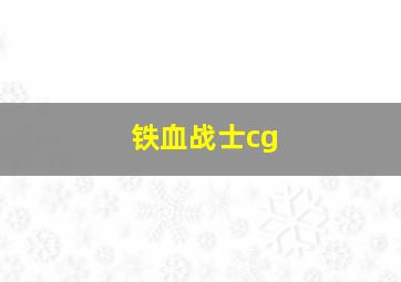 铁血战士cg