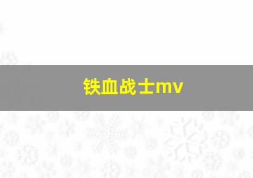 铁血战士mv