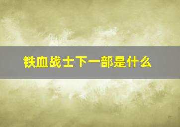 铁血战士下一部是什么