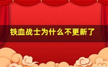 铁血战士为什么不更新了