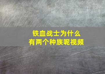 铁血战士为什么有两个种族呢视频