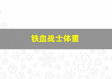 铁血战士体重