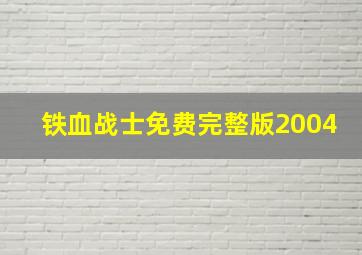 铁血战士免费完整版2004