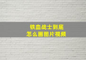 铁血战士到底怎么画图片视频