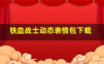 铁血战士动态表情包下载