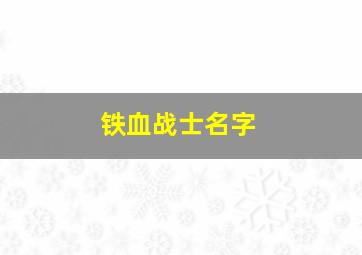 铁血战士名字