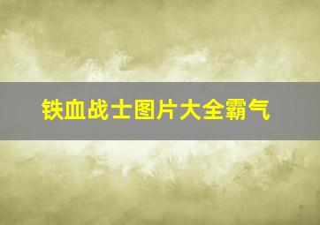 铁血战士图片大全霸气