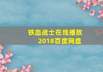 铁血战士在线播放2018百度网盘