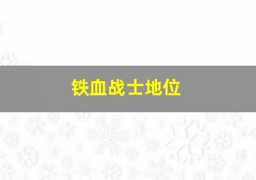 铁血战士地位