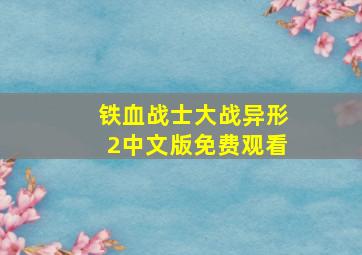 铁血战士大战异形2中文版免费观看