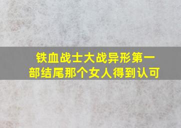 铁血战士大战异形第一部结尾那个女人得到认可