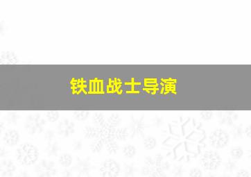 铁血战士导演