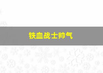 铁血战士帅气