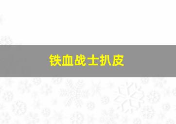 铁血战士扒皮