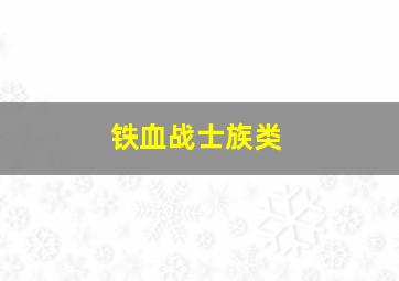 铁血战士族类