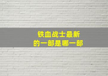 铁血战士最新的一部是哪一部