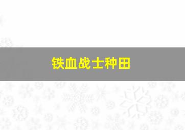 铁血战士种田