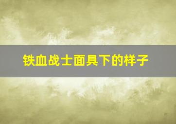 铁血战士面具下的样子