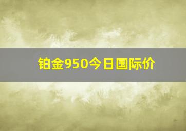 铂金950今日国际价