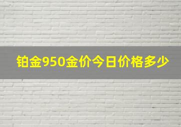 铂金950金价今日价格多少