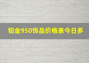 铂金950饰品价格表今日多