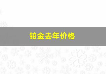 铂金去年价格