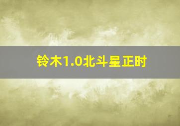 铃木1.0北斗星正时