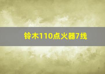 铃木110点火器7线