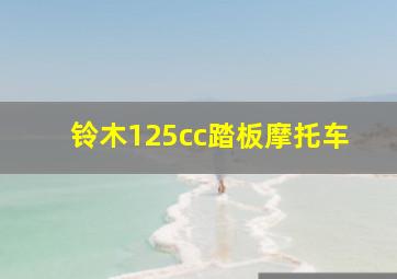 铃木125cc踏板摩托车