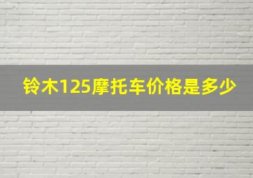 铃木125摩托车价格是多少