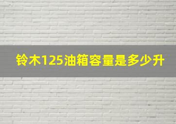 铃木125油箱容量是多少升