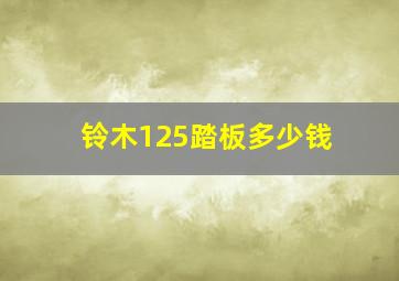 铃木125踏板多少钱