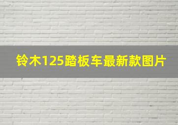 铃木125踏板车最新款图片