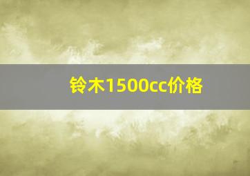 铃木1500cc价格