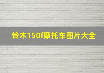 铃木150f摩托车图片大全