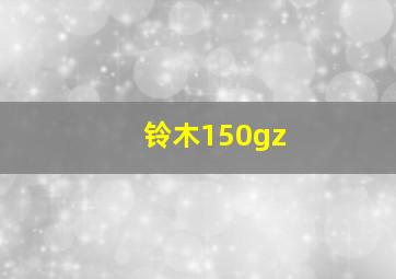 铃木150gz