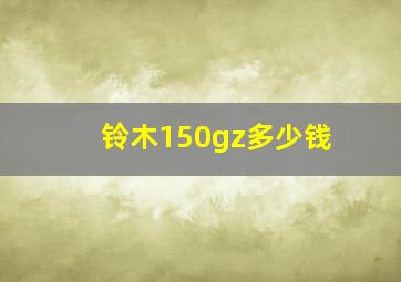 铃木150gz多少钱