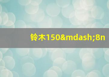 铃木150—8n