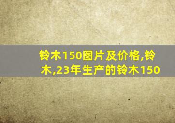 铃木150图片及价格,铃木,23年生产的铃木150