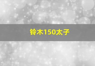 铃木150太子